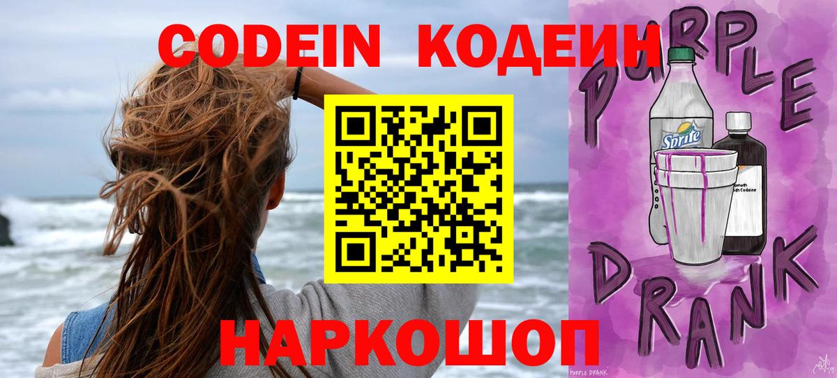 Кодеин Purple Drank Краснокаменск