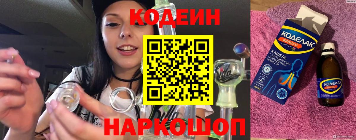 Краснокаменск  Кодеиновый сироп Lean Purple Drank  Вход с VPN 